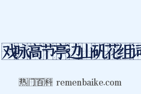 戏咏高节亭边山矾花组词是什么意思的图片
